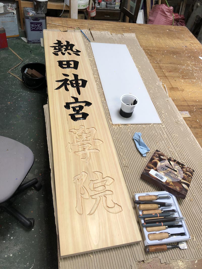 木製看板 看板 – 奈良の看板屋｜アグニ工芸 公式通販 店舗 木材 60cm 